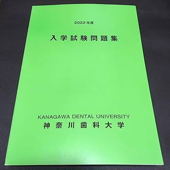 Amazon.co.jp: 神奈川歯科大学 入学試験問題集 過去問題 参考書